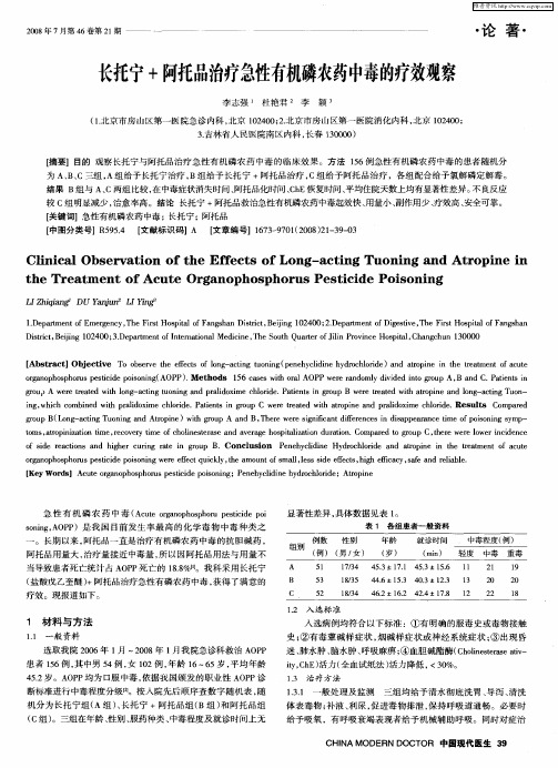 长托宁+阿托品治疗急性有机磷农药中毒的疗效观察