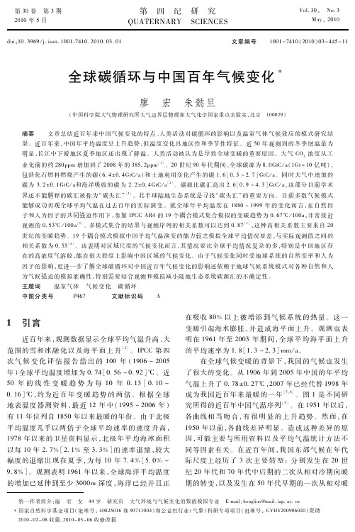 全球碳循环与中国百年气候变化