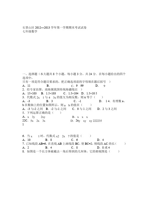 北京市石景山区2012-2013学年七年级数学第一学期期末考试试题