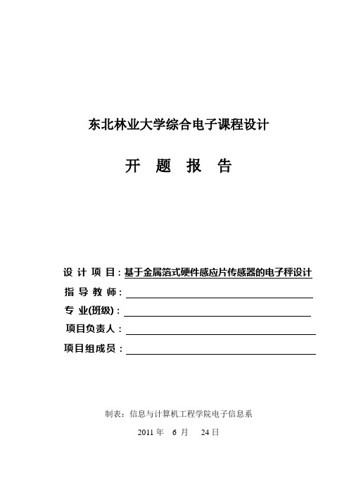 基于金属箔式硬件感应片传感器的电子秤设计