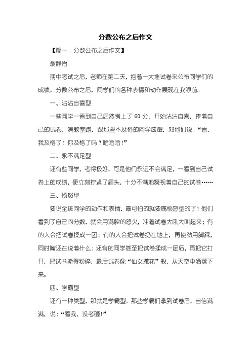 四年级作文：分数公布之后作文