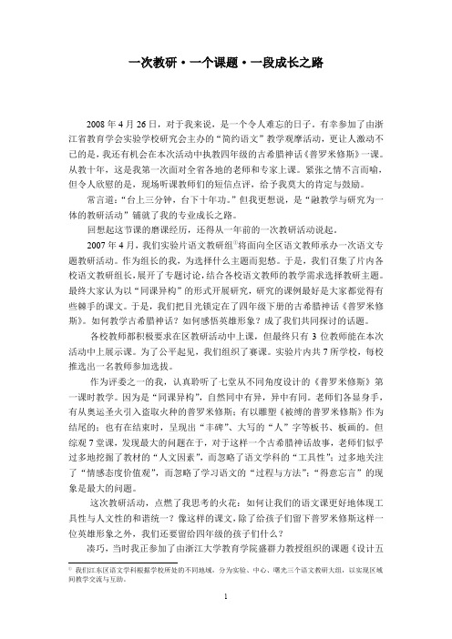 一次教研一个课题一段成长之路