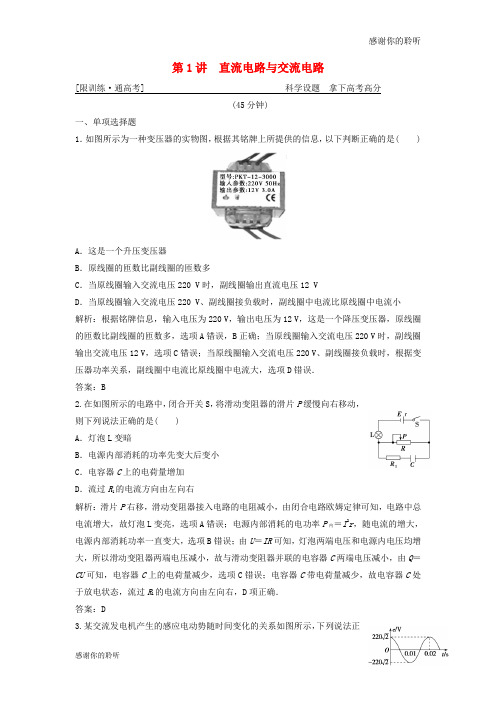 高考物理二轮复习专题四电路与电磁感应第讲直流电路与交流电路突破练.doc