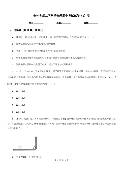 吉林省高二下学期物理期中考试试卷(I)卷