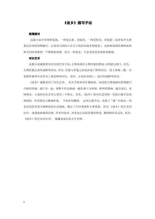 《故乡》描写手法