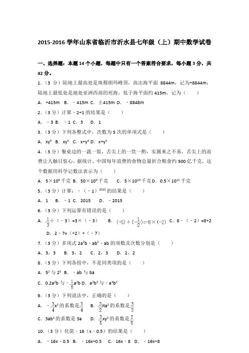 【真卷】2015-2016学年山东省临沂市沂水县七年级(上)数学期中试题与解析
