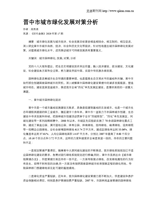 晋中市城市绿化发展对策分析