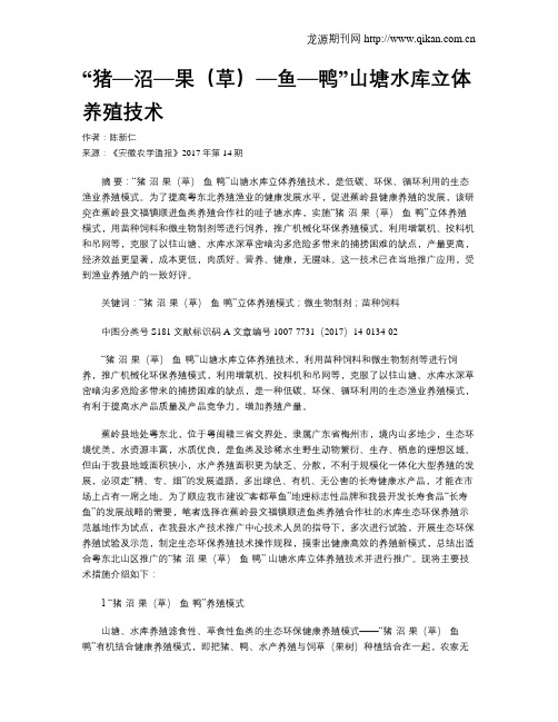 “猪—沼—果(草)—鱼—鸭”山塘水库立体养殖技术