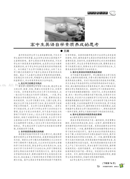 高中生英语自学素质养成的思考