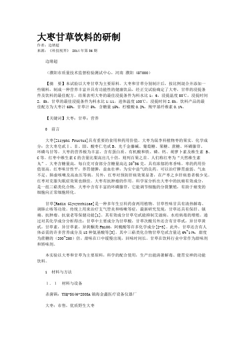 大枣甘草饮料的研制