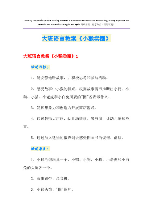 大班语言教案《小猴卖圈》