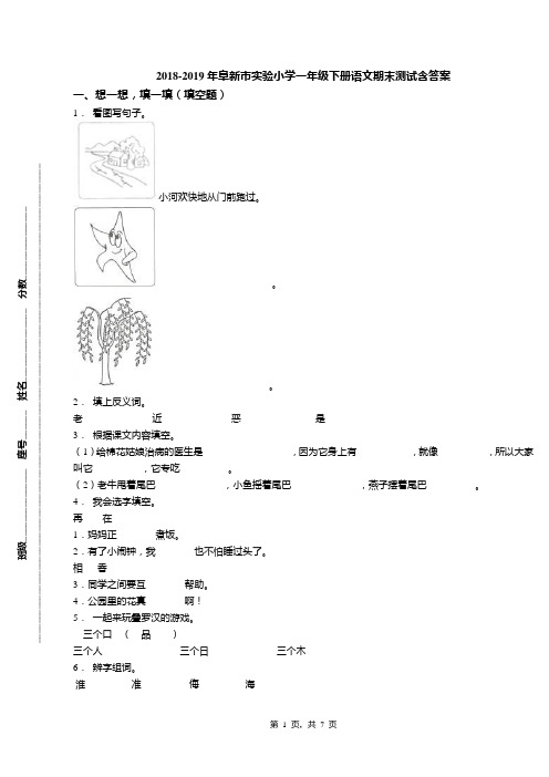 2018-2019年阜新市实验小学一年级下册语文期末测试含答案