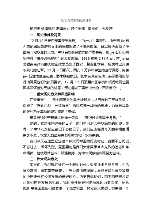 纪念西安事变的演讲稿_主持词_