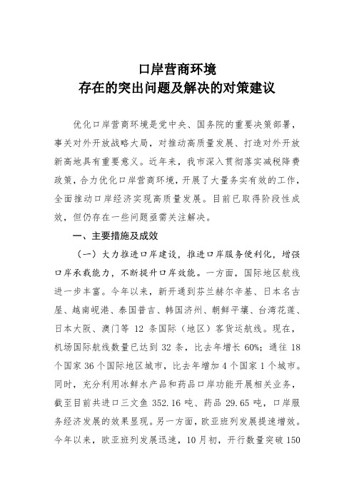 口岸营商环境存在的突出问题及解决的对策建议