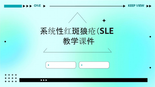 系统性红斑狼疮SLE教学课件