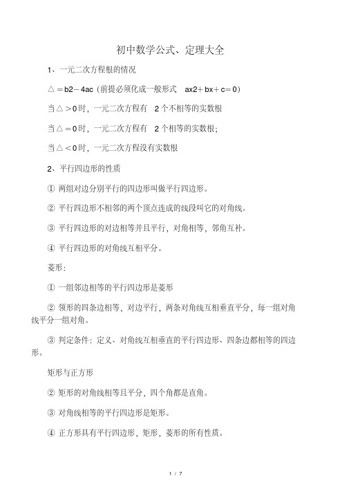 人教版初中数学公式、定理大全
