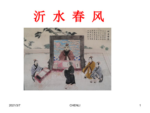 论语选读之十三沂水春风