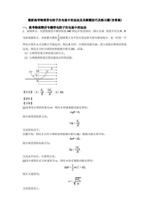 最新高考物理带电粒子在电场中的运动及其解题技巧及练习题(含答案)