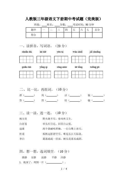 人教版三年级语文下册期中考试题(完美版)