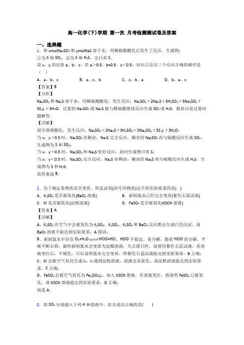 高一化学(下)学期 第一次 月考检测测试卷及答案