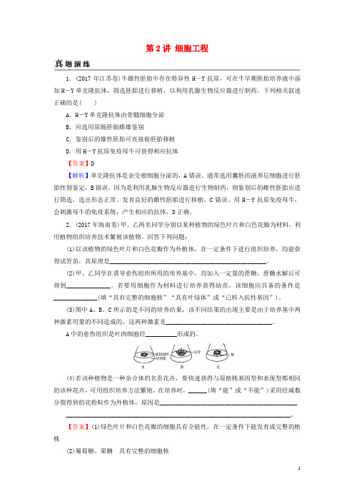 高考生物大一轮复习现代生物科技专题第2讲细胞工程真题演练新人教版选修3