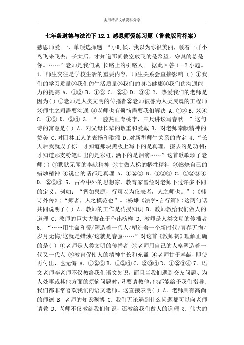 七年级道德与法治下12.1 感恩师爱练习题(鲁教版附答案)