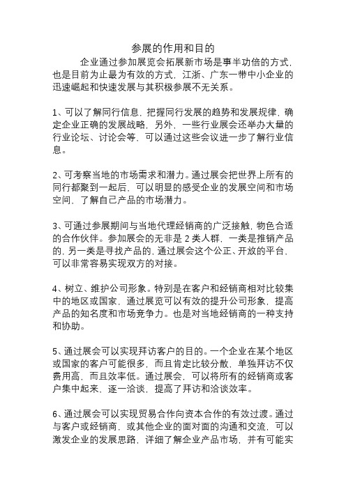 会展 参展的作用和目的