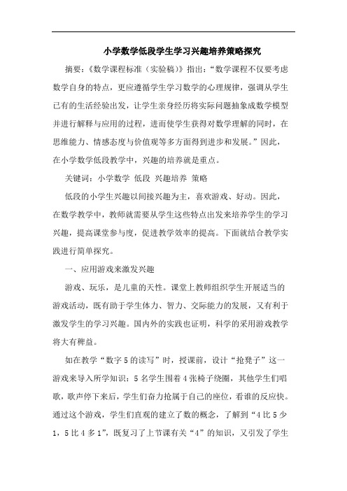 小学数学低段学生学习兴趣培养策略