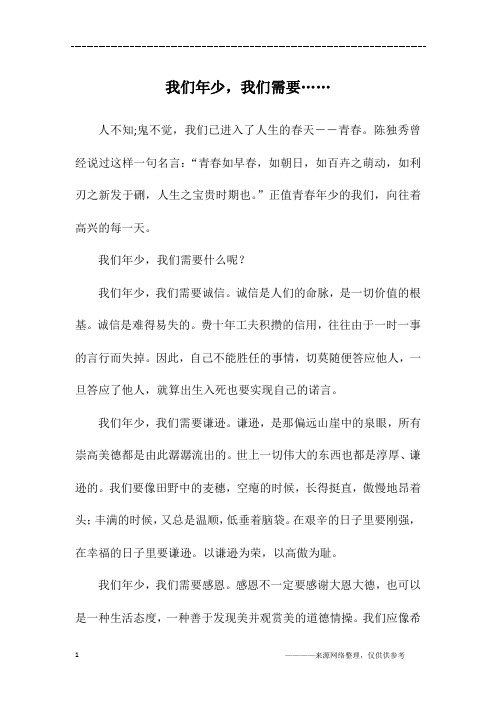我们年少,我们需要……_高一作文