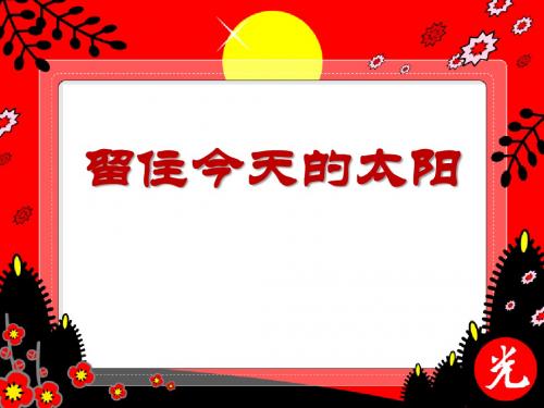 《留住今天的太阳》PPT教学课件4