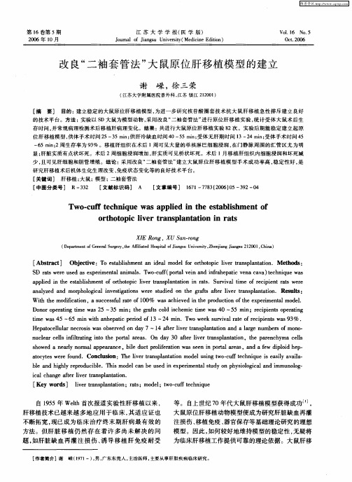 改良“二袖套管法”大鼠原位肝移植模型的建立