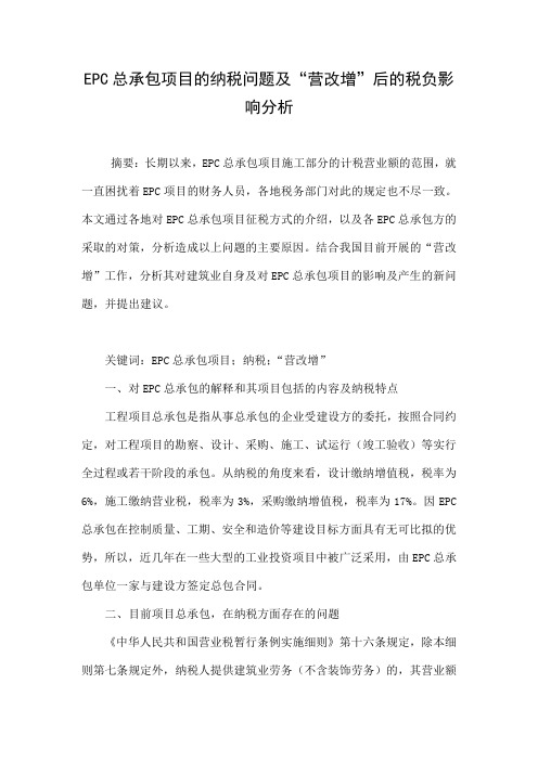 EPC总承包项目的纳税问题及“营改增”后的税负影响分析