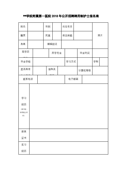 河北北方学院附属第一医院2018年公开招聘聘用制护士报名表【模板】