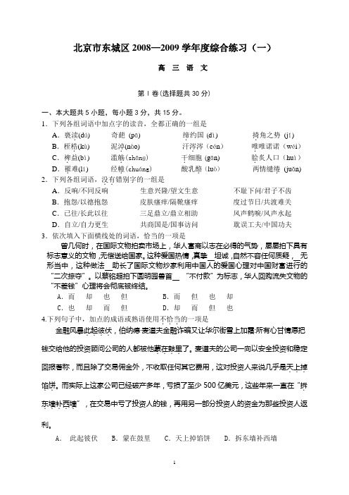 北京市东城区2008—2009学年度综合练习(一卷)
