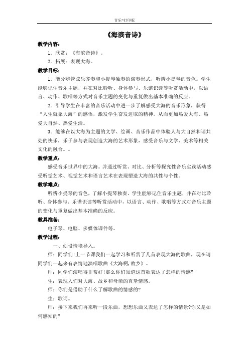 苏少版-音乐-五年级下册-《海滨音诗》教学设计