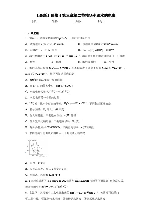 选修4第三章第二节精华小练水的电离