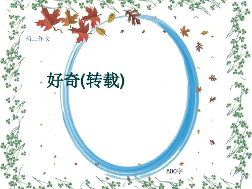 初二作文《好奇(转载)》800字(共10页PPT)