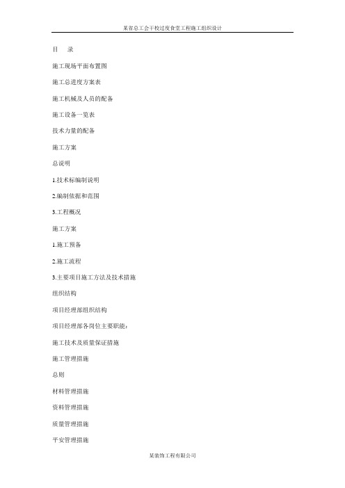 某省总工会干校过度食堂工程施工组织设计
