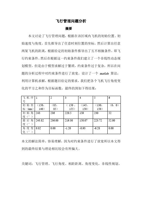 第8组 飞行管理问题分析