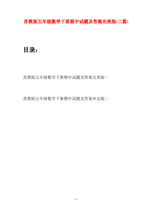 苏教版五年级数学下册期中试题及答案完美版(二套)