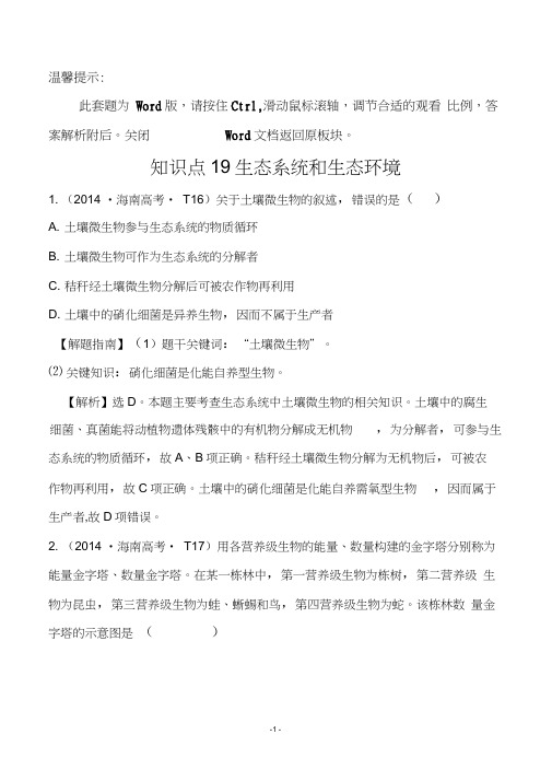 2014年高考生物分类试题及答案汇编知识点19生态系统和生态环境