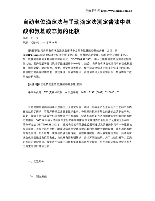 自动电位滴定法与手动滴定法测定酱油中总酸和氨基酸态氮的比较