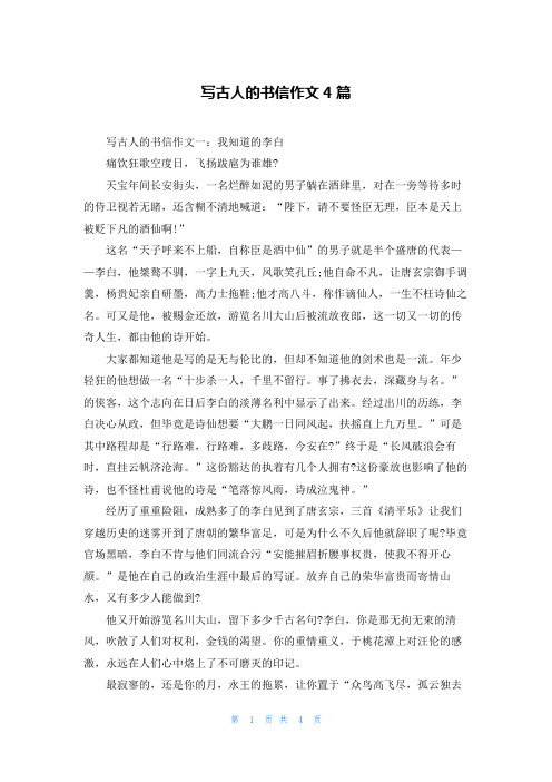 写古人的书信作文4篇