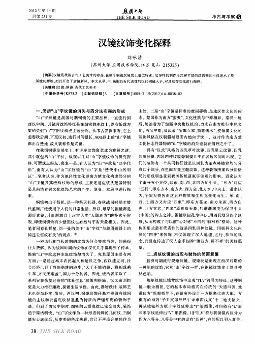 汉镜纹饰变化探释