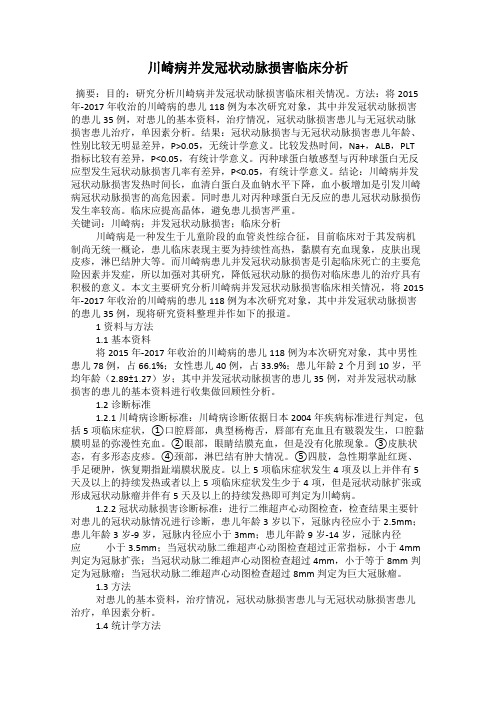 川崎病并发冠状动脉损害临床分析