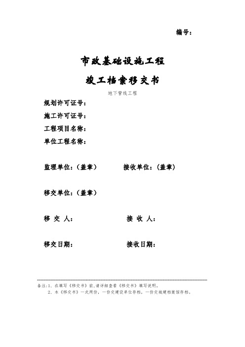 xr市政基础设施工程竣工档案移交书(地下管线)