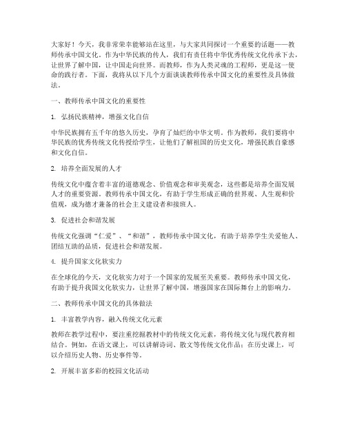 教师传承中国文化演讲稿