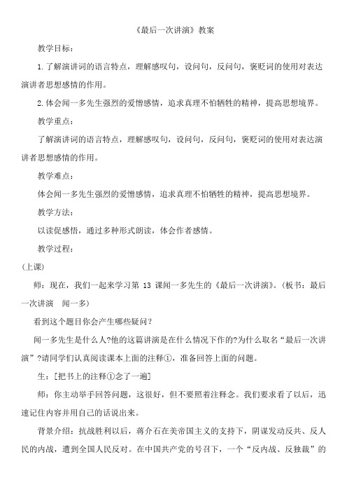 《13 最后一次讲演》教学设计(河北省县级优课)