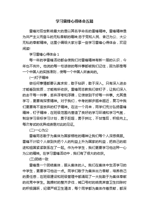 学习雷锋心得体会五篇