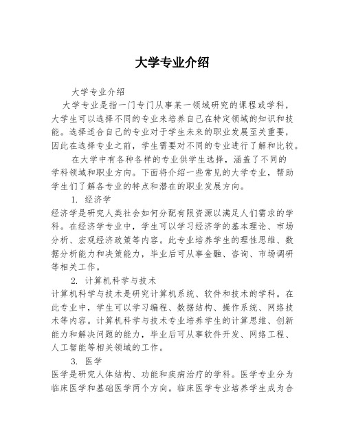 大学专业介绍